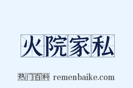 火院家私是什么意思的图片